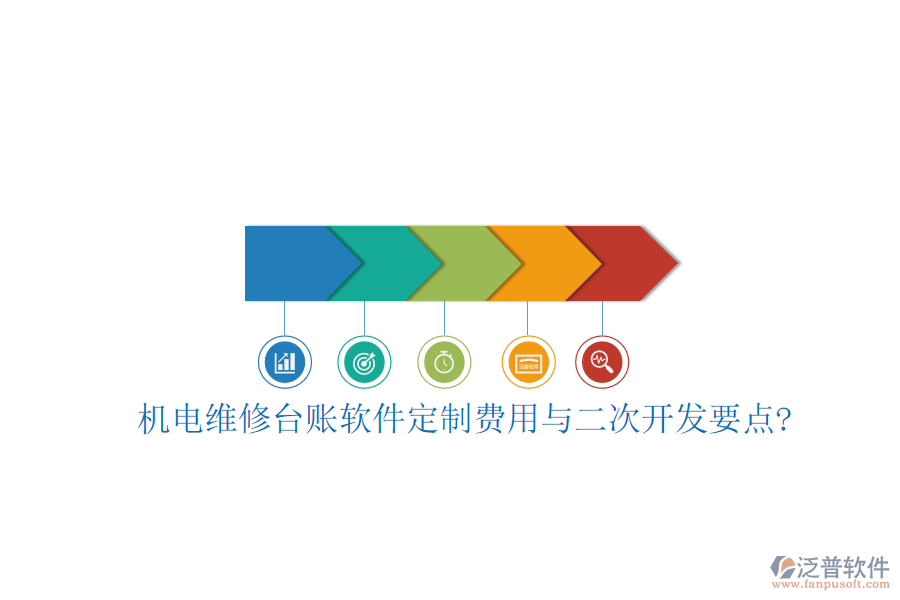 機(jī)電維修臺(tái)賬軟件定制費(fèi)用與<a href=http://m.newsbd7.com/Implementation/kaifa/ target=_blank class=infotextkey>二次開(kāi)發(fā)</a>要點(diǎn)?