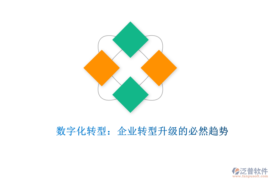 數(shù)字化轉(zhuǎn)型:企業(yè)轉(zhuǎn)型升級的必然趨勢