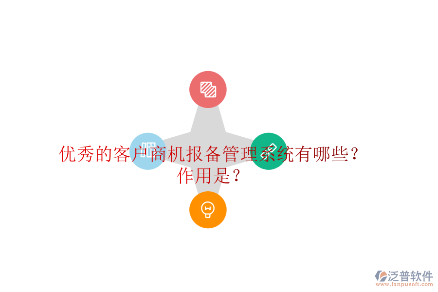 優(yōu)秀的客戶商機(jī)報(bào)備管理系統(tǒng)有哪些？作用是？