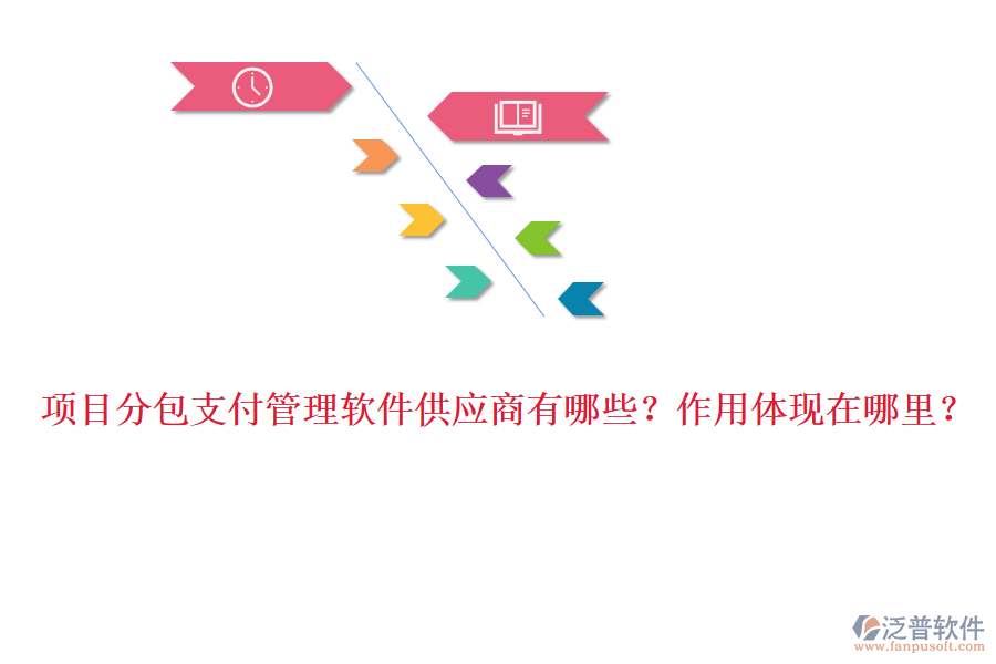 項目分包支付管理軟件供應商有哪些？作用體現(xiàn)在哪里？