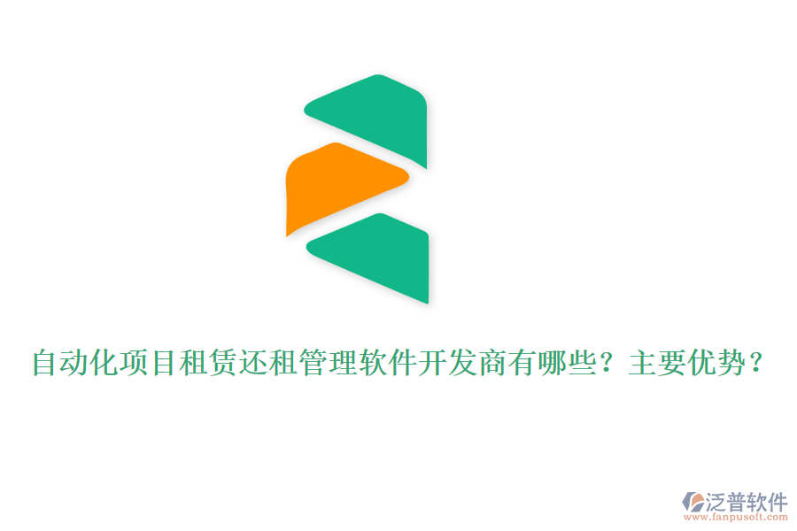 自動化項目租賃還租管理軟件開發(fā)商有哪些？主要優(yōu)勢？
