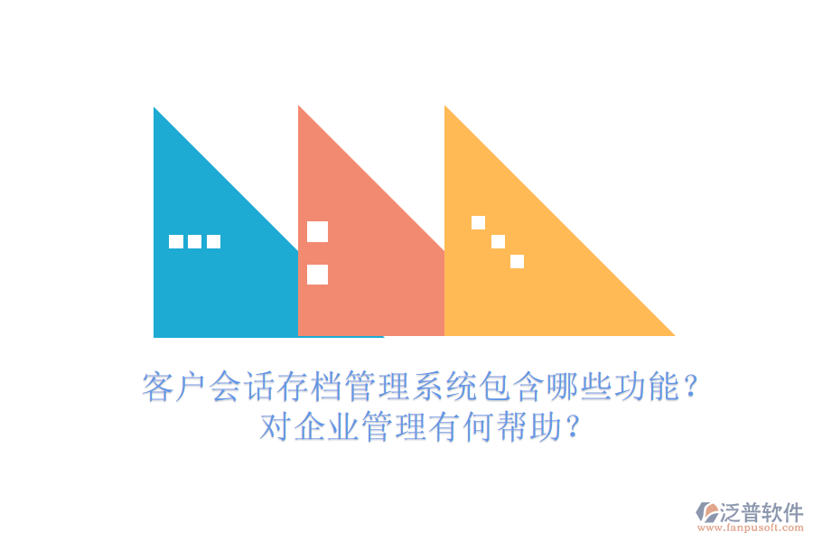 客戶會(huì)話存檔管理系統(tǒng)包含哪些功能？對企業(yè)管理有何幫助？