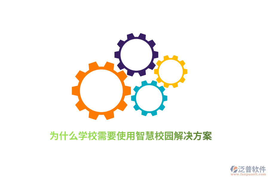 為什么學(xué)校需要使用智慧校園解決方案？