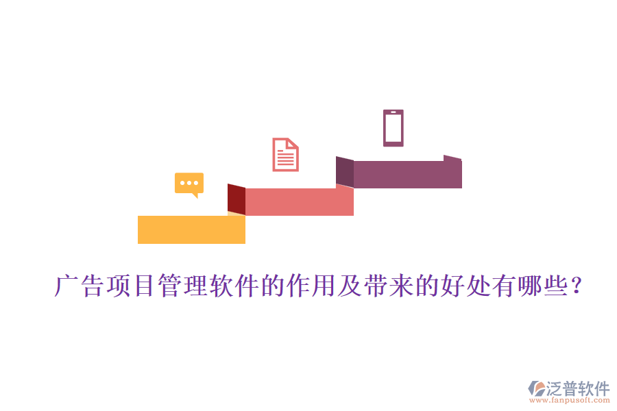 廣告項(xiàng)目管理軟件的作用及帶來的好處有哪些？