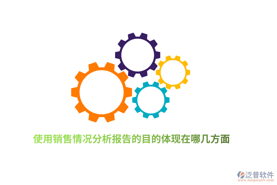 使用銷售情況分析報(bào)告的目的體現(xiàn)在哪幾方面？