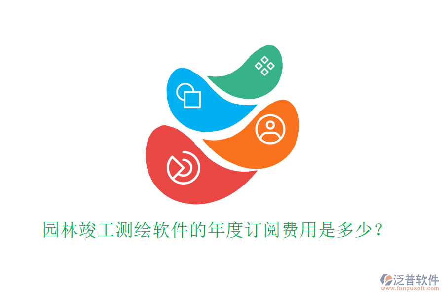 園林竣工測繪軟件的年度訂閱費用是多少？