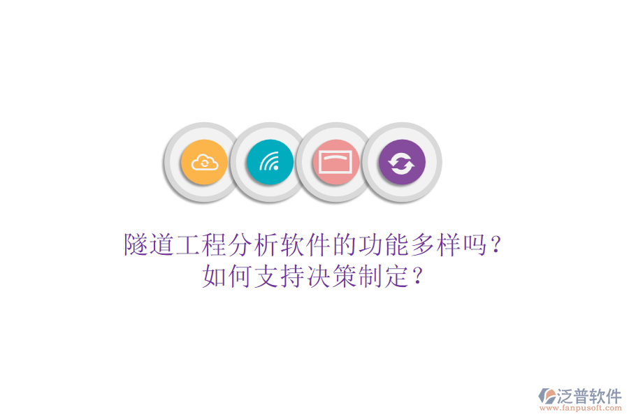隧道工程分析軟件的功能多樣嗎？如何支持決策制定？
