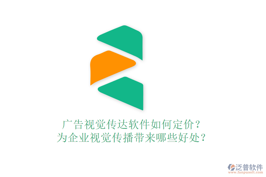 廣告視覺傳達軟件如何定價？為企業(yè)視覺傳播帶來哪些好處？