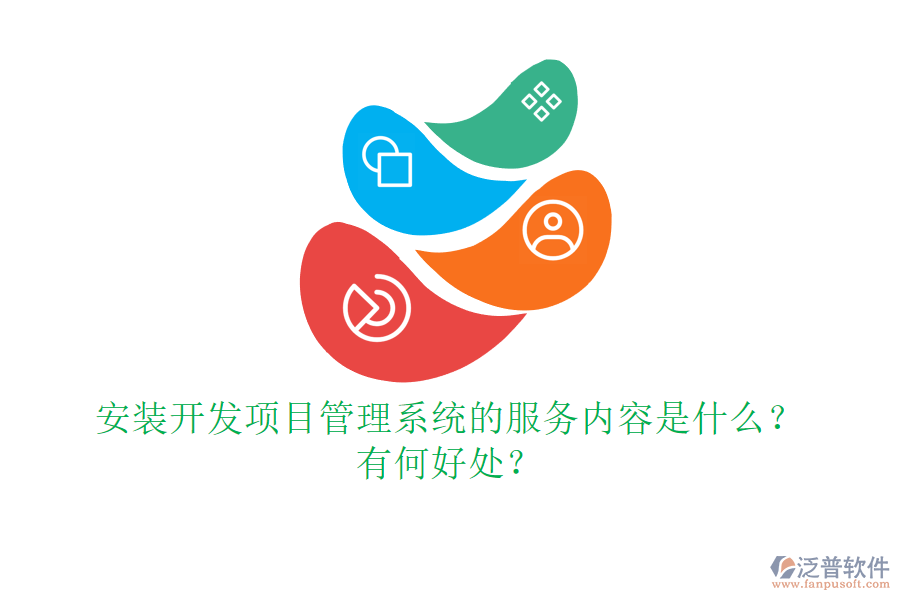 安裝開發(fā)項目管理系統(tǒng)的服務內(nèi)容是什么？有何好處？