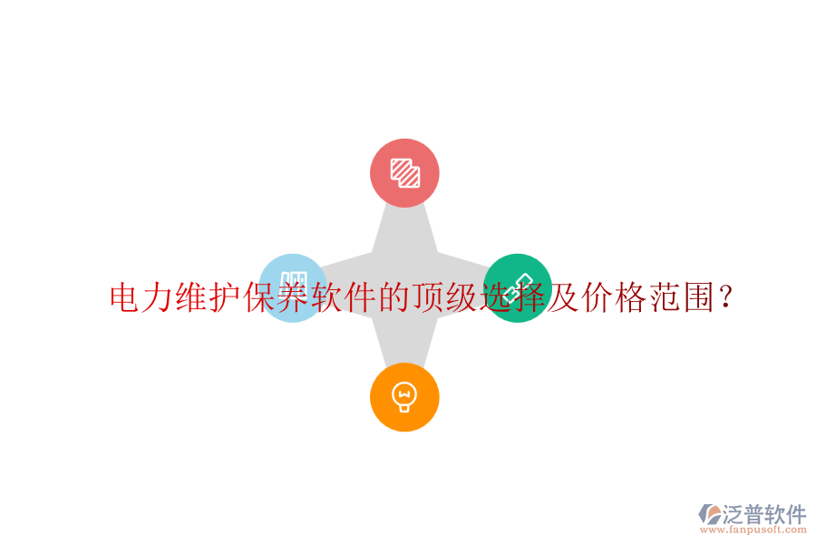 電力維護(hù)保養(yǎng)軟件的頂級(jí)選擇及價(jià)格范圍？