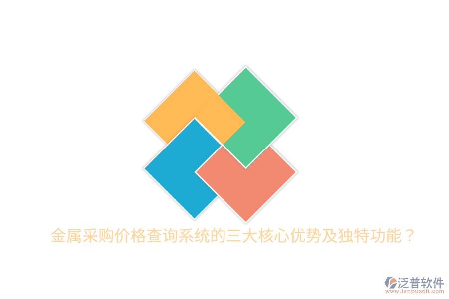 金屬采購價(jià)格查詢系統(tǒng)的三大核心優(yōu)勢及獨(dú)特功能？