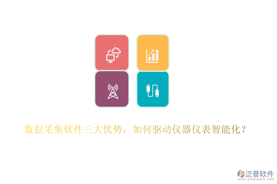 數(shù)據(jù)采集軟件三大優(yōu)勢(shì)，如何驅(qū)動(dòng)儀器儀表智能化？
