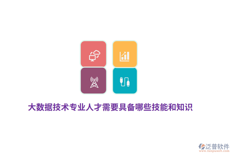 大數(shù)據(jù)技術(shù)專業(yè)人才需要具備哪些技能和知識(shí)？