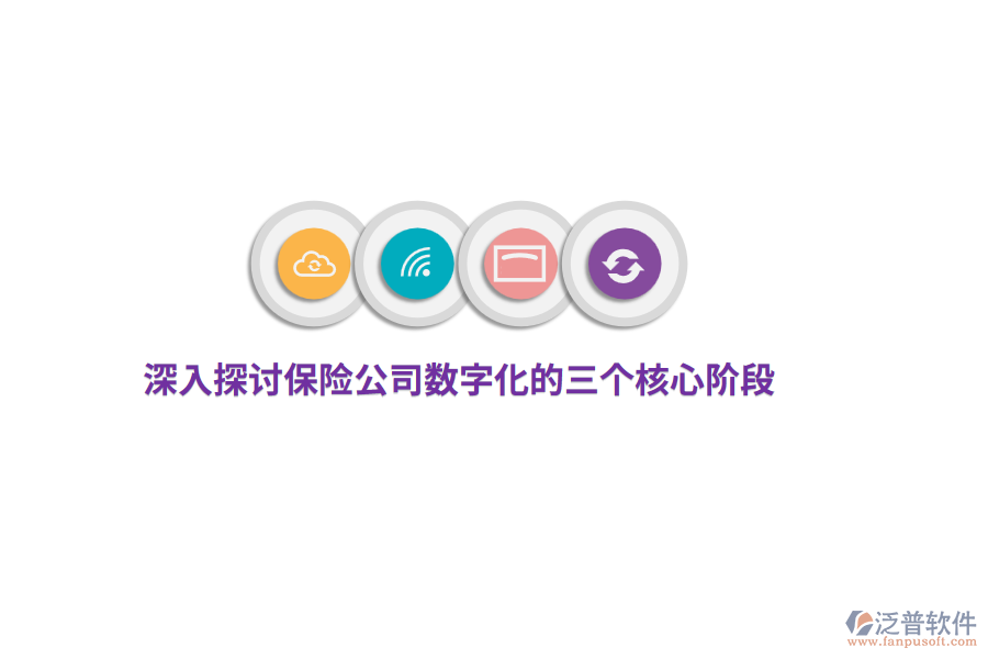 深入探討保險(xiǎn)公司數(shù)字化的三個(gè)核心階段