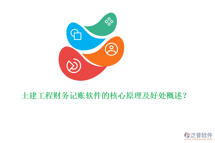 土建工程財務(wù)記賬軟件的核心原理及好處概述？