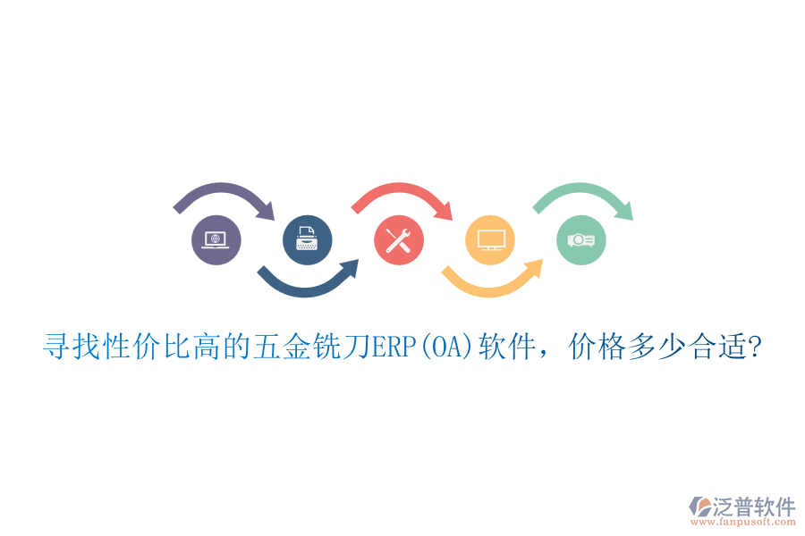 尋找性價比高的五金銑刀ERP(OA)軟件，價格多少合適?