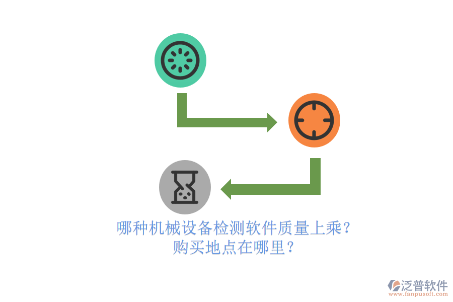 哪種機(jī)械設(shè)備檢測(cè)軟件質(zhì)量上乘？.png