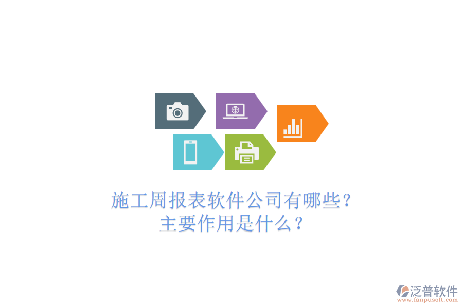 施工周報表軟件公司有哪些？主要作用是什么？