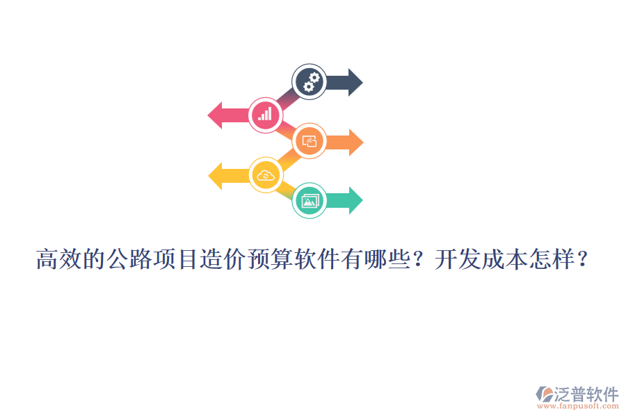 高效的公路項(xiàng)目造價預(yù)算軟件有哪些？開發(fā)成本怎樣？