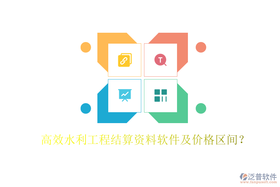 高效水利工程結(jié)算資料軟件及價(jià)格區(qū)間？