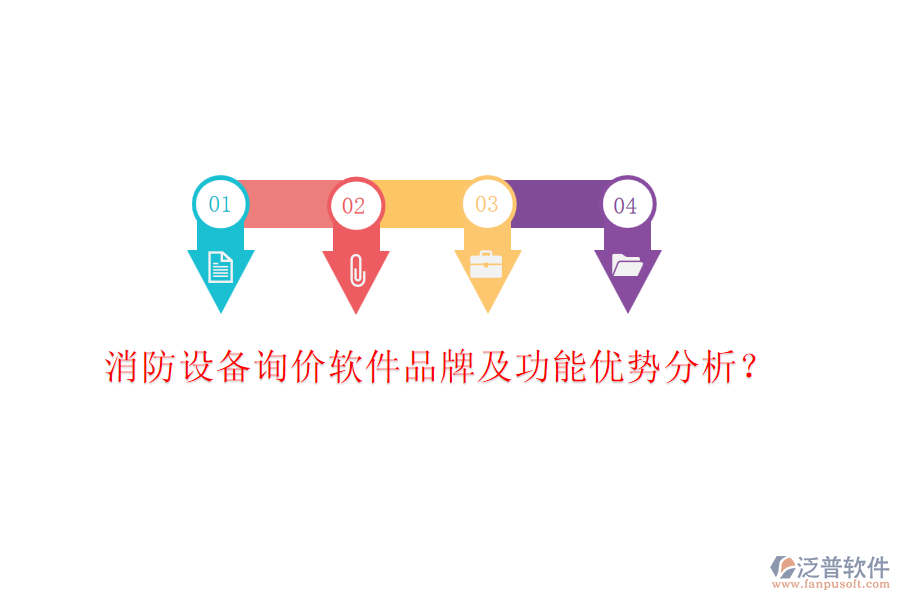 消防設(shè)備詢價(jià)軟件品牌及功能優(yōu)勢(shì)分析?