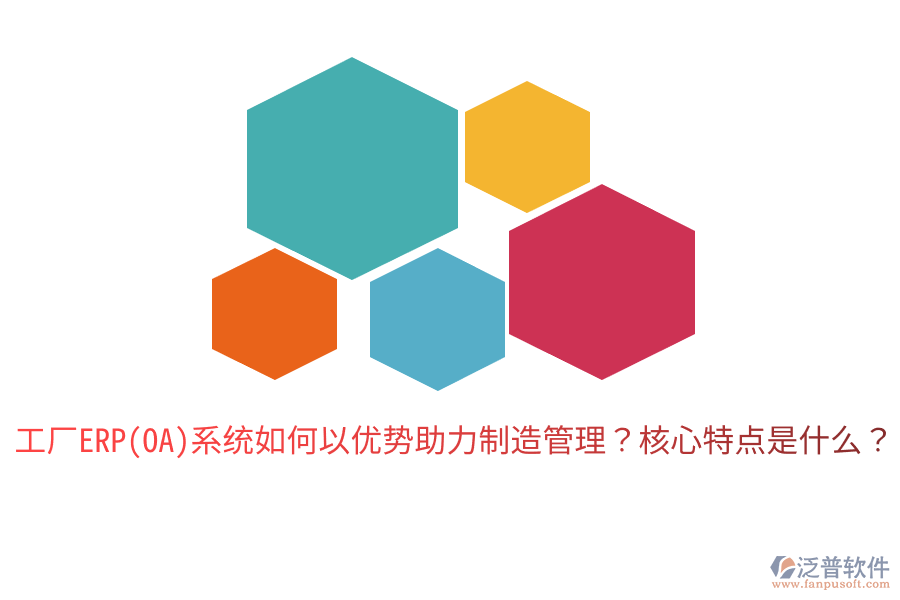 工廠ERP(OA)系統(tǒng)如何以優(yōu)勢(shì)助力制造管理？核心特點(diǎn)是什么？