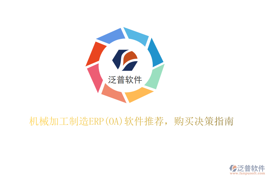機械加工制造ERP(OA)軟件推薦，購買決策指南