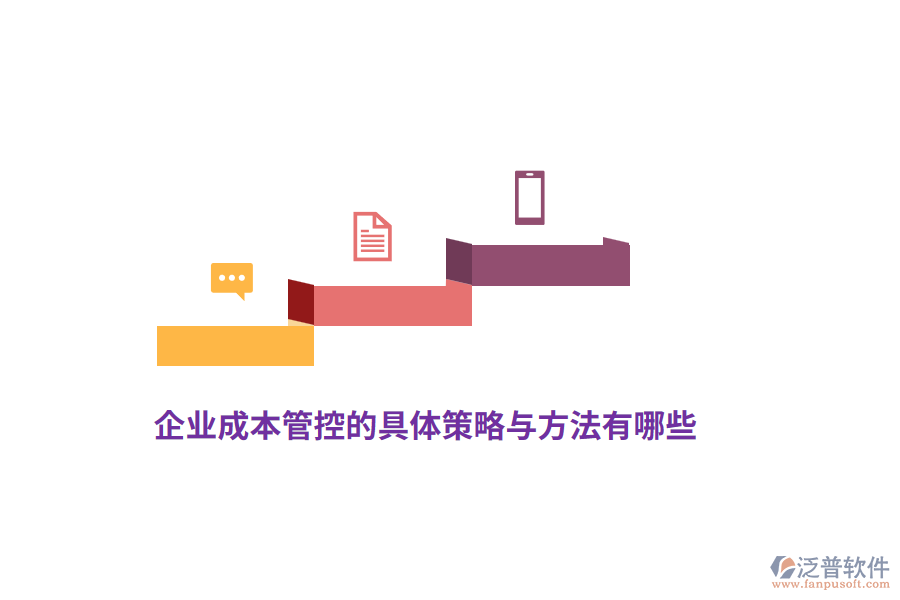 企業(yè)成本管控的具體策略與方法有哪些？