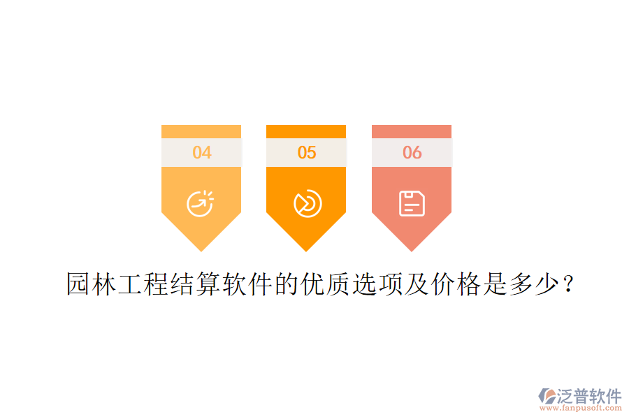 園林工程結(jié)算軟件的優(yōu)質(zhì)選項及價格是多少?