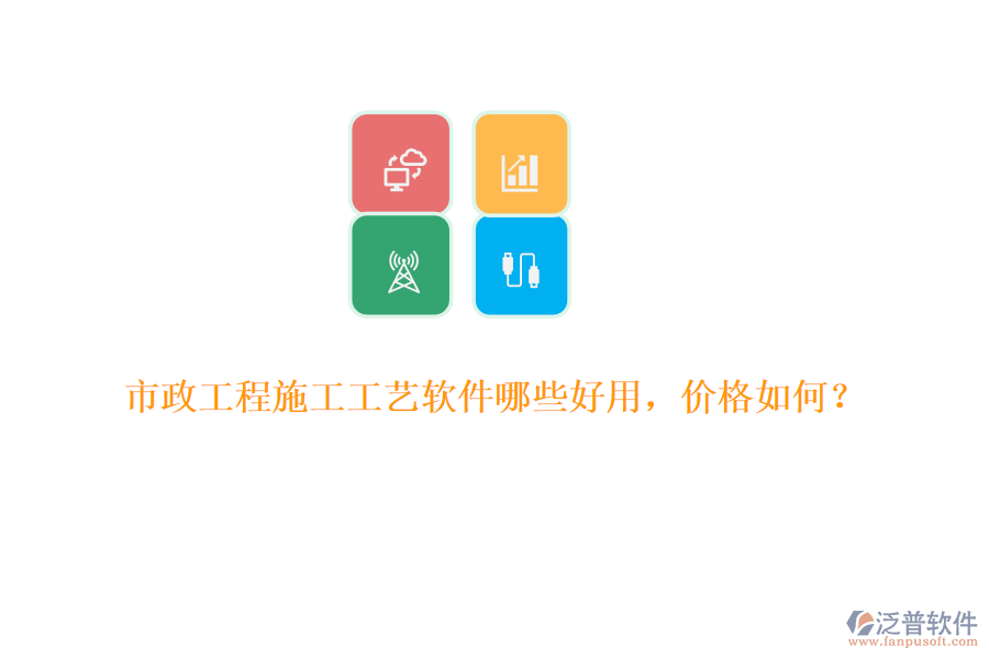 市政工程施工工藝軟件哪些好用，價(jià)格如何？