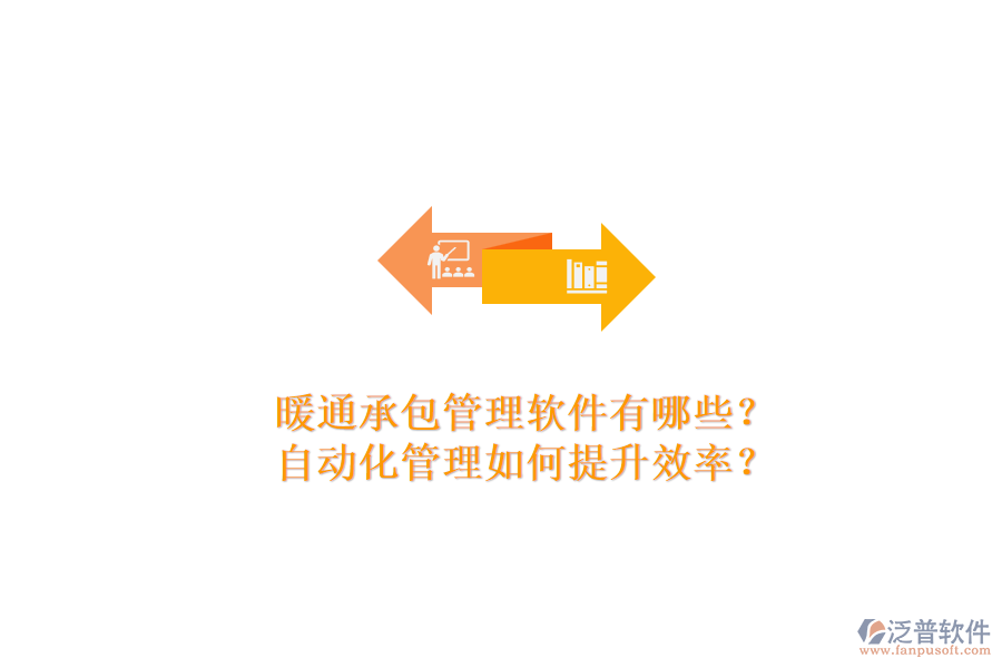 暖通承包管理軟件有哪些？自動(dòng)化管理如何提升效率？