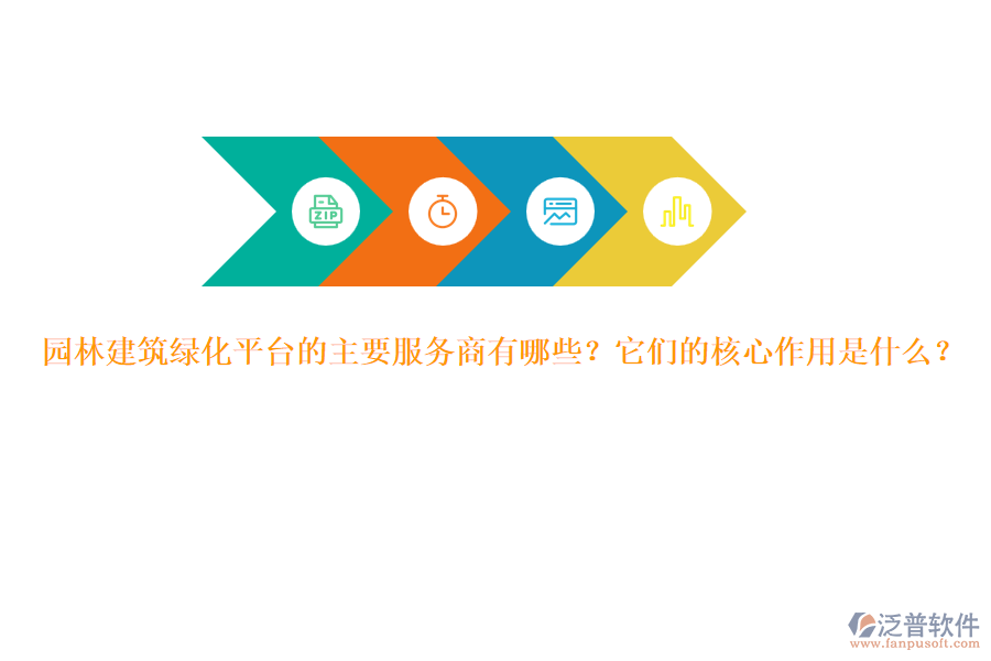 園林建筑綠化平臺(tái)的主要服務(wù)商有哪些？它們的核心作用是什么？