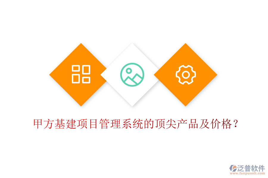 甲方基建項(xiàng)目管理系統(tǒng)的頂尖產(chǎn)品及價(jià)格？