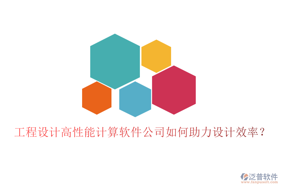 工程設(shè)計(jì)高性能計(jì)算軟件公司如何助力設(shè)計(jì)效率？