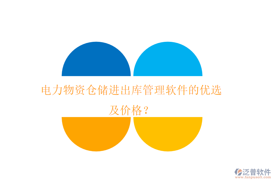 電力物資倉(cāng)儲(chǔ)進(jìn)出庫(kù)管理軟件的優(yōu)選及價(jià)格?