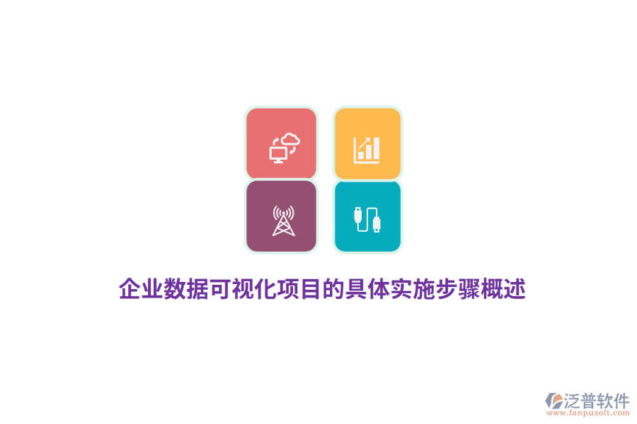 企業(yè)數(shù)據(jù)可視化項目的具體實施步驟概述