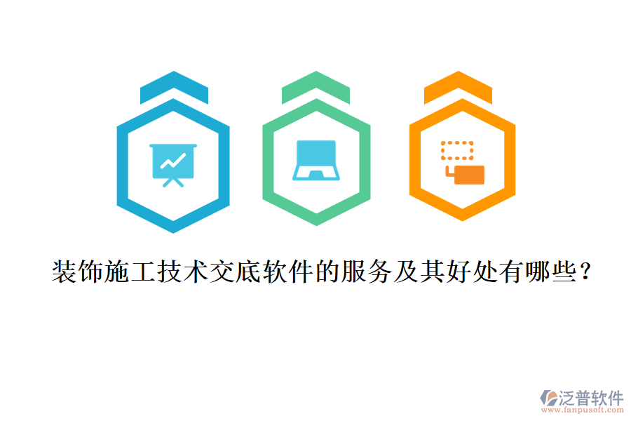 裝飾施工技術(shù)交底軟件的服務(wù)及其好處有哪些？