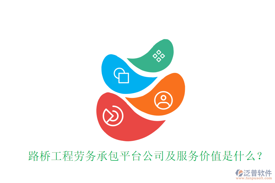 路橋工程勞務(wù)承包平臺(tái)公司及服務(wù)價(jià)值是什么？