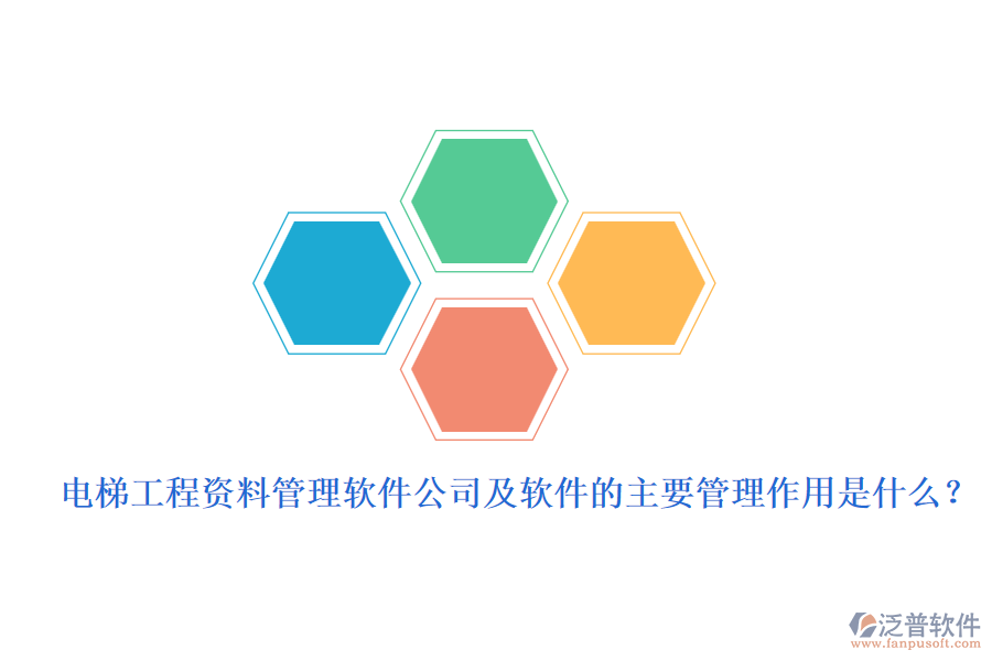 電梯工程資料管理軟件公司及軟件的主要管理作用是什么？