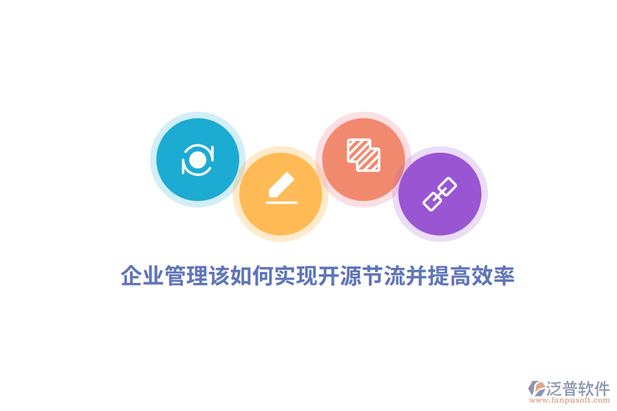 企業(yè)管理該如何實(shí)現(xiàn)開源節(jié)流并提高效率？