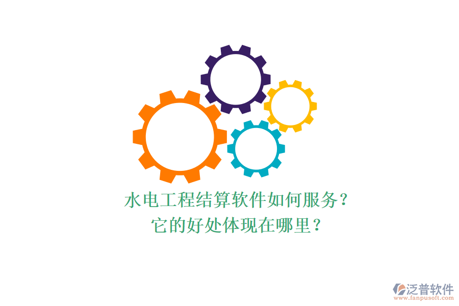 水電工程結(jié)算軟件如何服務(wù)？它的好處體現(xiàn)在哪里？