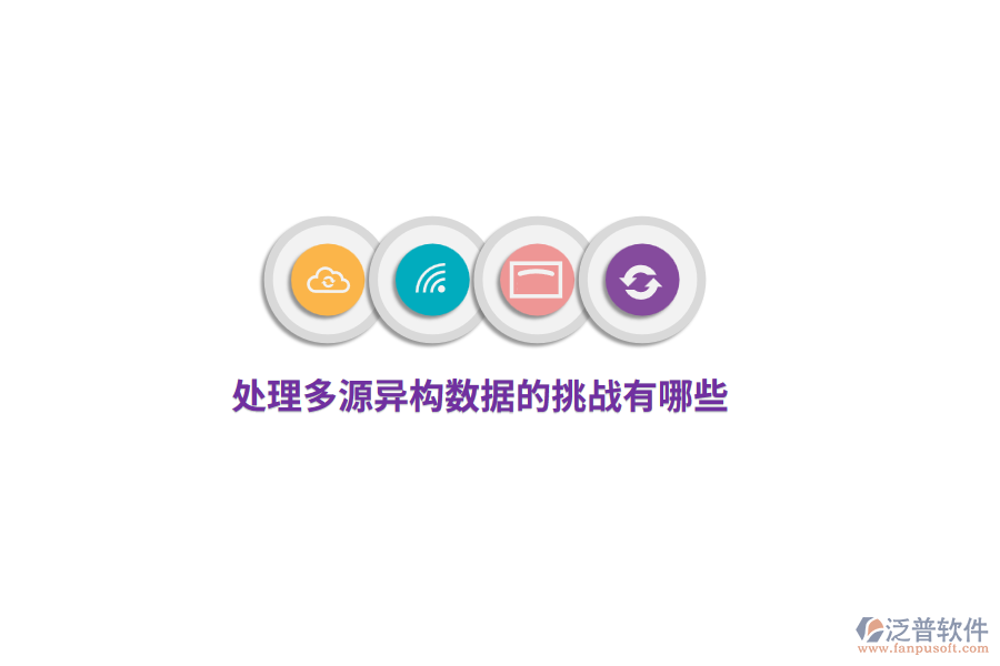 處理多源異構(gòu)數(shù)據(jù)的挑戰(zhàn)有哪些？