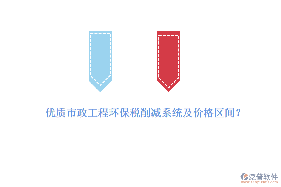 優(yōu)質(zhì)市政工程環(huán)保稅削減系統(tǒng)及價格區(qū)間？