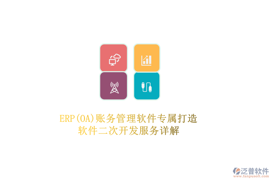 ERP(OA)賬務(wù)管理軟件專屬打造，軟件二次開發(fā)服務(wù)詳解