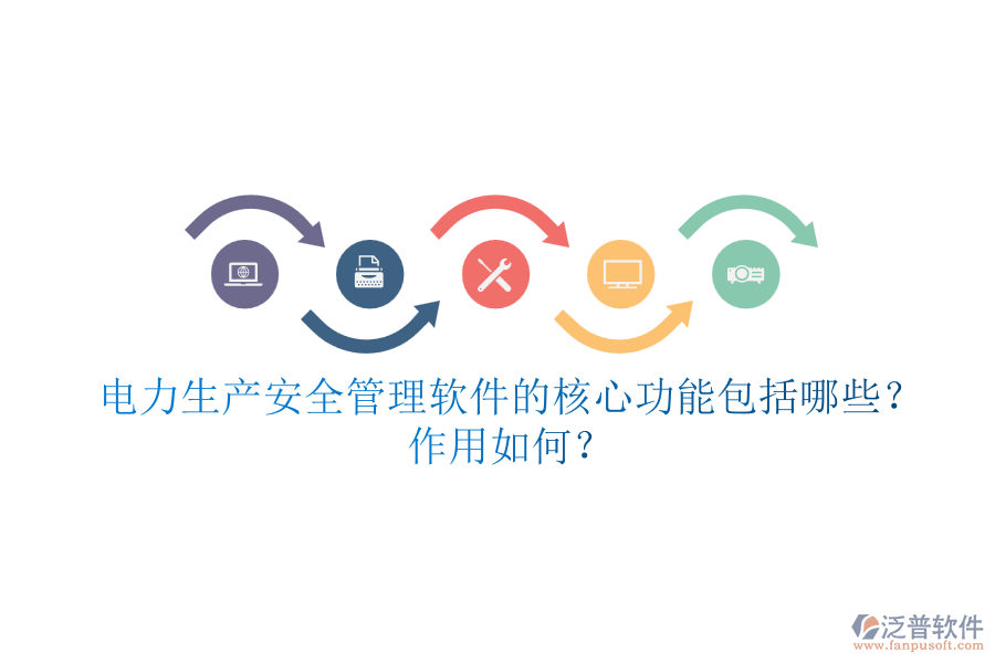 電力生產(chǎn)安全管理軟件的核心功能包括哪些？作用如何？