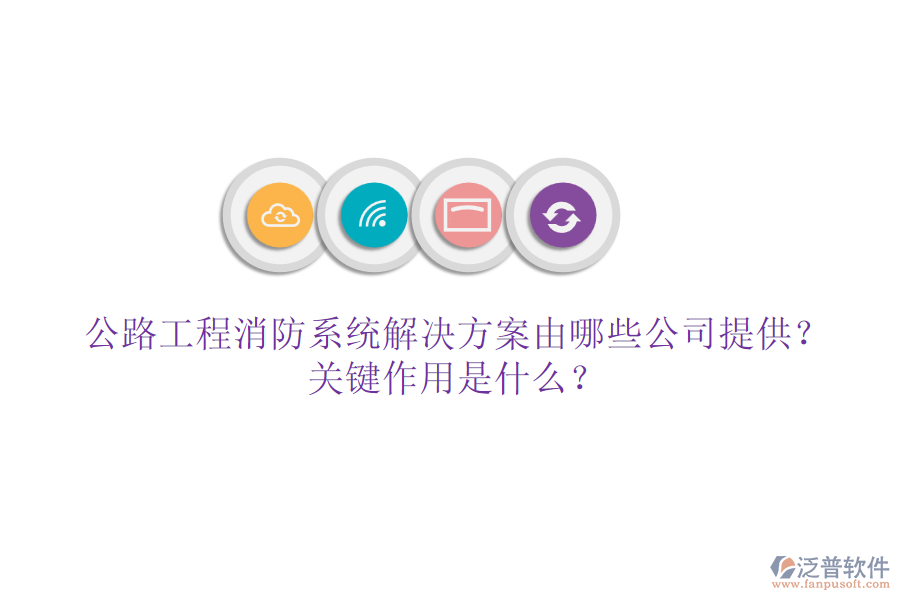 公路工程消防系統(tǒng)解決方案由哪些公司提供？關(guān)鍵作用是什么？