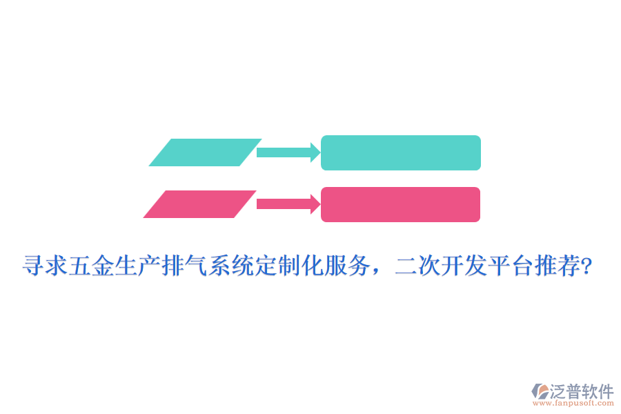 尋求五金生產(chǎn)排氣系統(tǒng)定制化服務(wù)，<a href=http://m.newsbd7.com/Implementation/kaifa/ target=_blank class=infotextkey>二次開(kāi)發(fā)</a>平臺(tái)推薦?