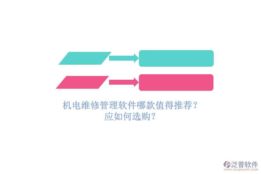 機電維修管理軟件哪款值得推薦？.png