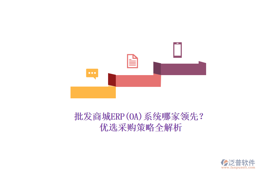 批發(fā)商城ERP(OA)系統(tǒng)哪家領(lǐng)先？.png