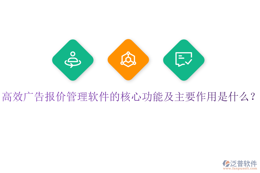 高效廣告報(bào)價(jià)管理軟件的核心功能及主要作用是什么？